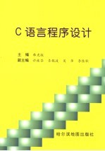 <em>C</em><em>语言</em><em>程序</em>设计