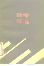 <em>鲁藜</em>诗选