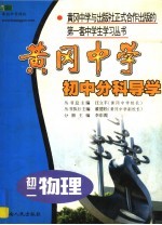 黄冈中学初中分科导学  初二物理