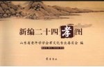 新编二十四孝图