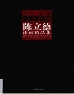 <em>陈立</em>德漆画精品集