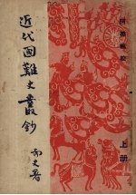 <em>近代</em>国难<em>史</em>丛抄  <em>上</em>