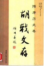 胡戟文存  隋唐历史卷