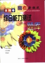 高考新挑战  文科卷：<em>综合</em>能力<em>测试</em>题库