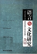 <em>语言</em><em>与</em><em><em>文化</em><em>研究</em></em>  第6辑