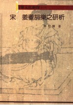 宋姜夔词乐之研析