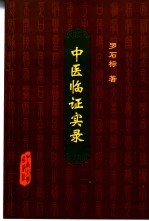 中医<em>临证</em>实录