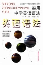 实用中学英语语法  语法知识解说、易混词辨异、练习及答案