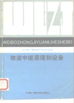 <em>微波</em>中继原理和设备