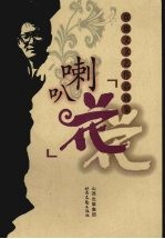 喇叭花  贾德义文艺<em>作品</em><em>选集</em>