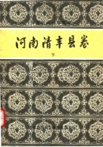 中国民间故事集成  河南清丰县卷  下