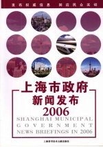 上海市政府新闻<em>发布</em>2006