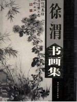 <em>徐渭</em>书画集  下