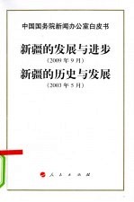 新疆的发展与进步  2009年9月  新疆的历史与发展2003年5月