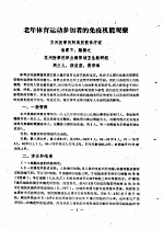 <em><em>江苏</em>省</em>第一届体育<em>科学</em>报告会1980.4.5-9  论文汇编  第7分册  运动生理