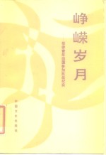 峥嵘岁月：<em>华侨</em>青年回国参加抗战纪实