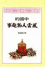 <em>风云</em>人物趣事