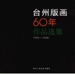 台州版画六十年<em>作品</em><em>选集</em>  1946-2006