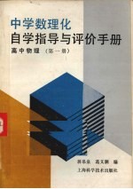 中学数理化自学指导与评价手册  高中物理  第1册
