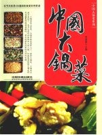 中国大锅菜