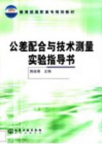 公差配合与技术测量实验指导书