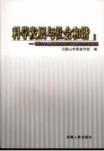 科学发展与社会和谐：<em>马<em>鞍山</em></em>市全面贯彻落实科学发展观的积极实践