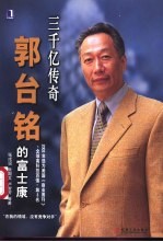 三千亿传奇  <em>郭</em>台铭的富士康