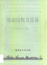 炼油过程及设备