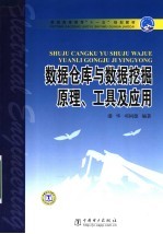 <em>数据</em><em>仓库</em><em>与</em><em>数据</em>挖掘原理、工具及应用