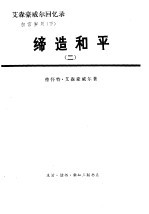 艾森豪<em>威尔</em>回忆录  白宫岁月  缔造和平  （下册）  （二）
