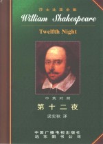 第十二夜  中英对照