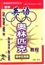 初中<em>英语</em>奥林匹克<em>教程</em>初中三<em>年级</em>