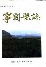 宁国<em>县志</em>