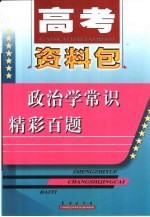 政治学常识精彩百<em>题</em>