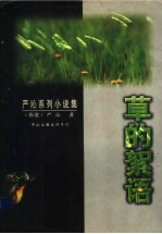 草的<em>絮语</em>
