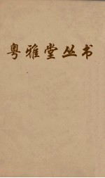 粤雅堂丛书  175  采硫日记  蒿洛访碑日记