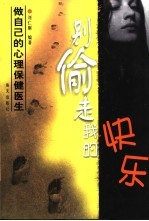 别偷走<em>我的</em>快乐  做自己的心理保健医生