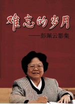 <em>难忘</em><em>的</em><em>岁月</em>  彭珮云影集