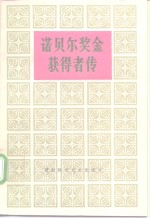 诺贝尔奖金获得者<em>传</em>  第2卷