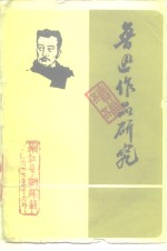 <em>学习</em>与研究<em>鲁迅</em>参考资料之一  <em>鲁迅</em>诗歌研究  下