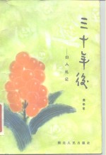 三十年后  归人札记  1978年5月13日-6月19日
