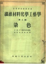 高等学校教学用书  纤维材料化学工艺学  第3编  染色