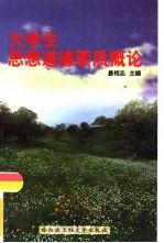 大学生思想<em>道德</em>素质<em>概论</em>