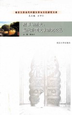 叙事与历史  当代外国文学研究论丛