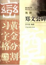 郑文公碑  黄金分割习字格标准字帖  魏碑