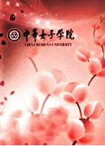 中华<em>女子</em>学院
