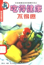 吃得健康不得癌  饮食健康是身体健康的保证