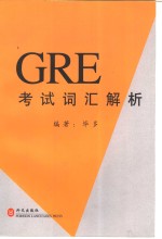 <em>GRE</em>考试词汇解析