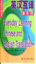 英汉互译每<em>日通</em>