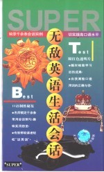 无敌英语生活会话  口语基础